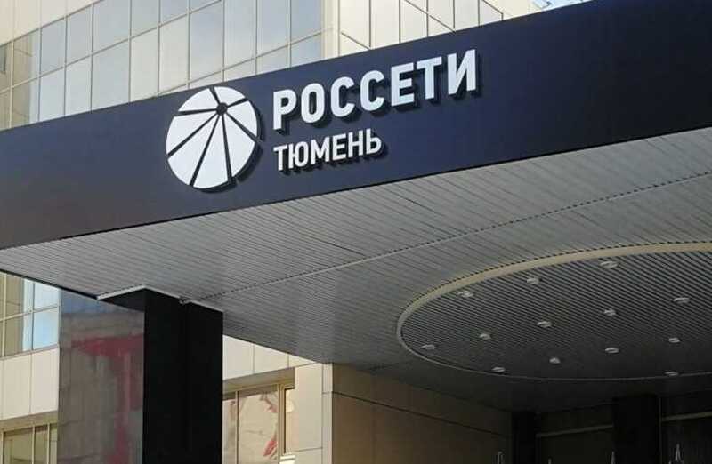 Падение выручки и рост долгов: "Россети Тюмень" погружаются в финансовый кризис
