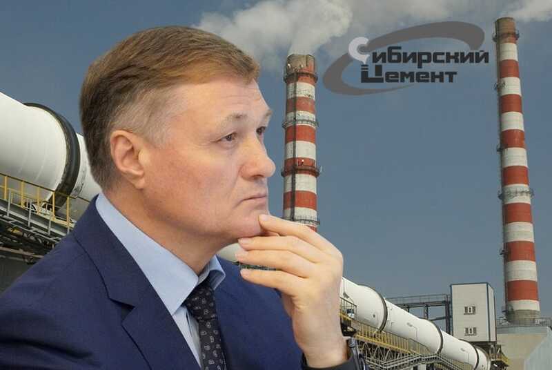 Криминально-ФСБшная компания «Сибирский цемент» Валерия Бодренкова